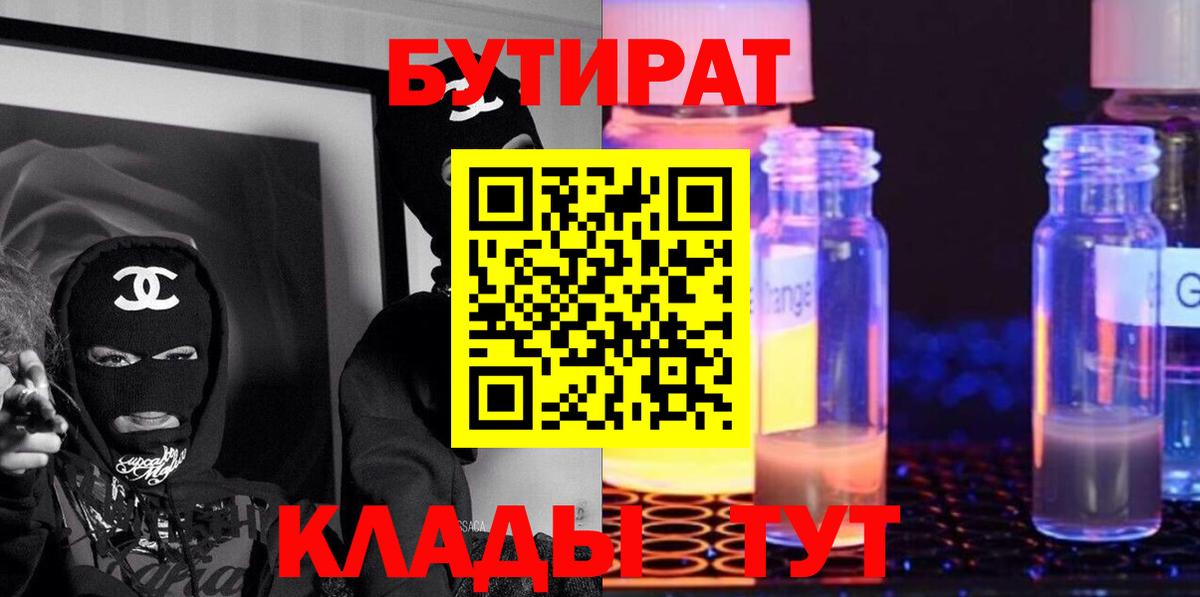 БУТИРАТ оксибутират  Вход с VPN  Бердск 
