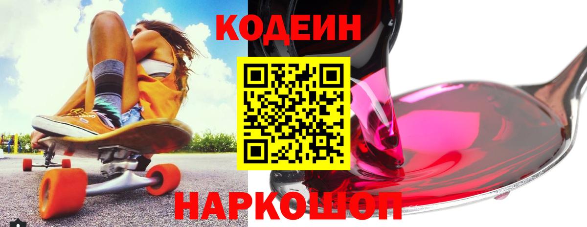 Кодеиновый сироп Lean напиток Lean (лин)  наркотики  Кодеин Purple Drank  Бердск  Вход с VPN 